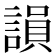 𧪼