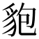 𧲼