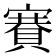 𧶼