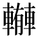 𨎼