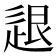 𨒼