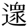 𨖼