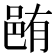 𨚼