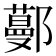 𨞼