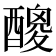 𨢼