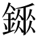 𨪼