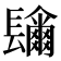 𨲼