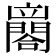 𨶼