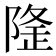 𨺼