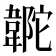 𩎼