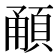 𩒼