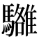 𩦼