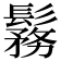 𩮼