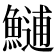 𩺼