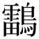 𪆼