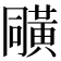 𪎼