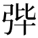 𪪼