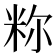 𫂼