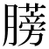 𫆼