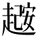 𫎼