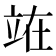 𫞼