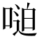 𫪼