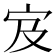 𫲼