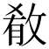 𫾼