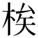 𬂼