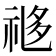 𬒼