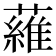 𬞼