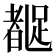 𬦼