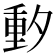 𬪼