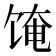 𬲼