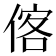 𬾼