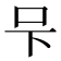 𭆼