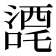 𭊼