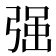 𭚼