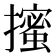 𭢼