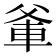 𭶼