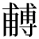 𭺼
