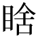 𭾼