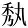 𮂼