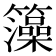 𮆼