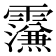 𮦼