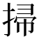 掃