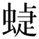 蜨