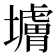 𰊼