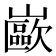 𰎼