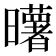 𰖼